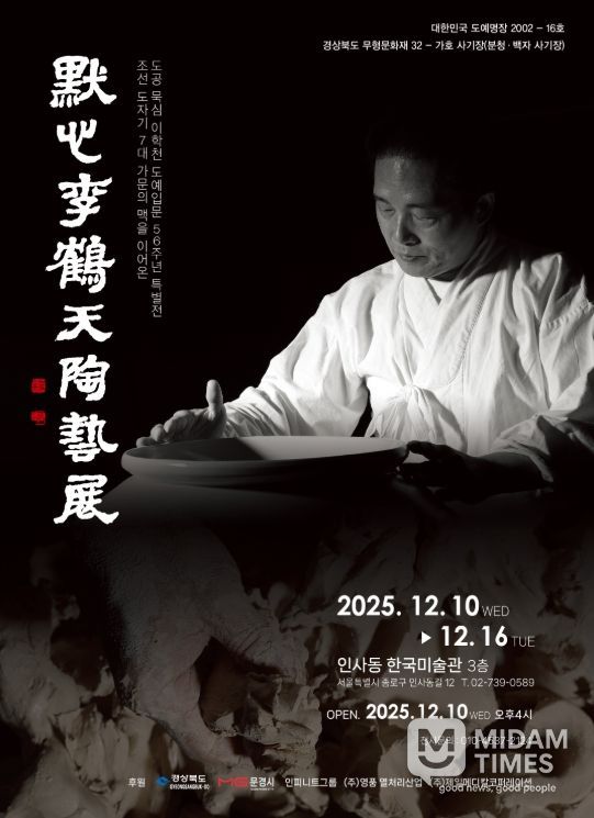 문경시 이학천 사기장, 서울 인사동에서 도예입문 56주년 특별전