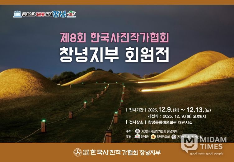 한국사진작가협회 창녕지부 회원전 개최