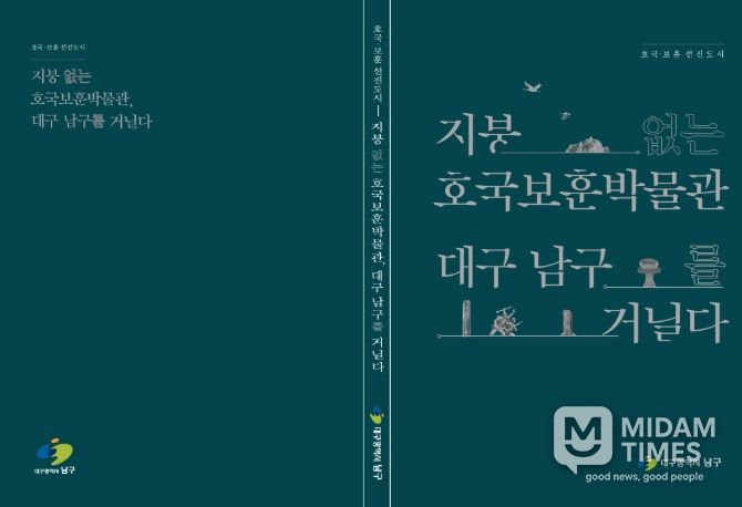 “지붕없는 호국보훈 박물관 대구 남구를 거닐다” 책자