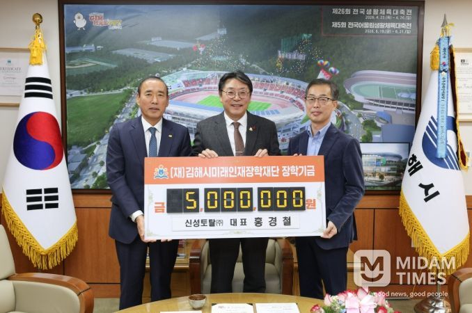 신성토탈㈜, 김해미래인재장학재단에 3년째 기탁