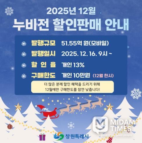 창원시 모바일 누비전, 연말 13% 할인 51.55억 원 추가 발행