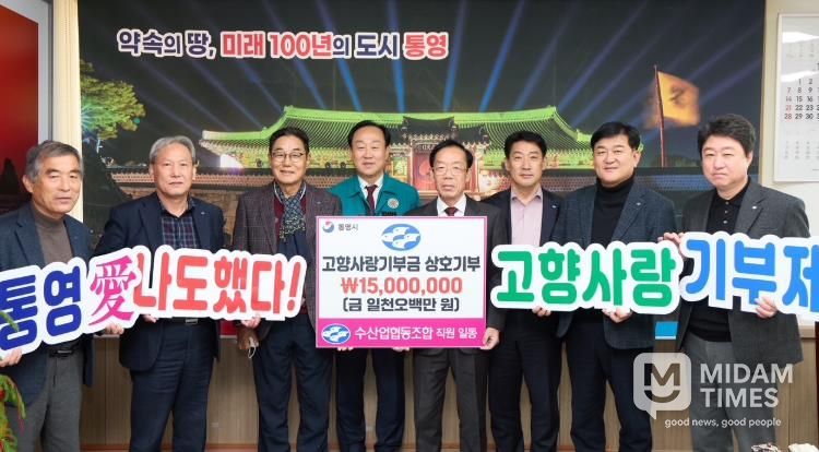 통영시, 수산업협동조합 고향사랑기부금 1500만원 상호기탁