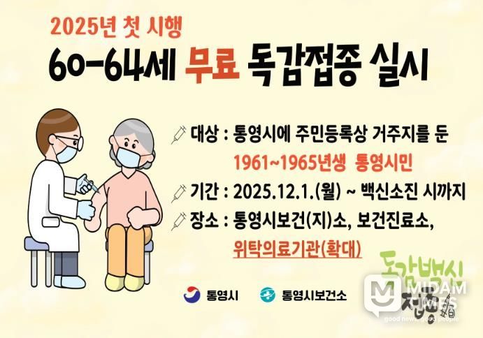통영시, 60~64세 인플루엔자 무료접종 위탁기관 확대