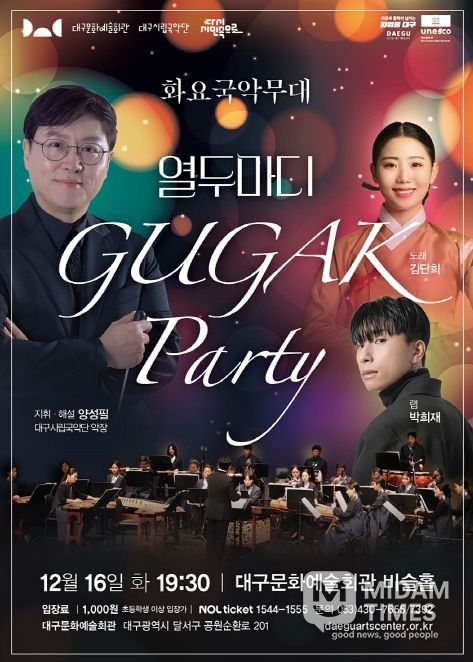 화요국악무대 <국악 파티: 열두마디> 개최