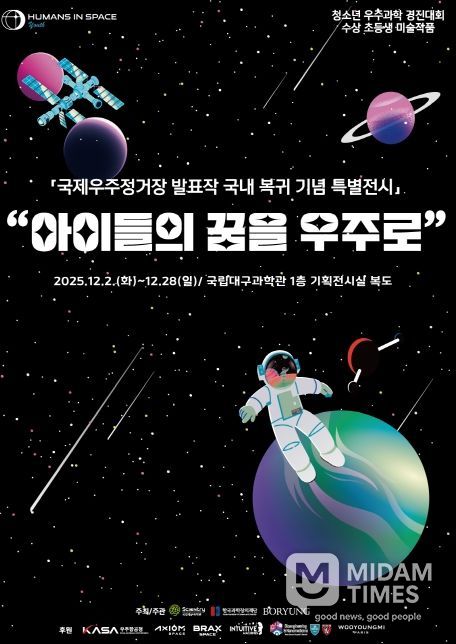 ‘국제우주정거장(ISS) 발표작 국내 복귀 기념 순회전’
