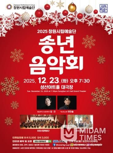 2025년 창원시립예술단 송년음악회 개최