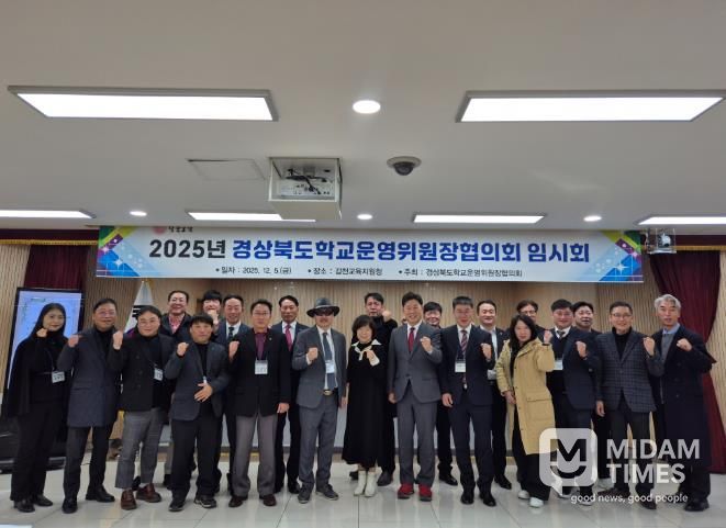 2025년 경상북도 학교운영위원장협의회 임시회 개최