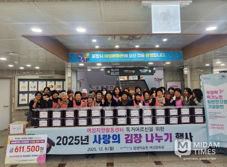 포항시 평생학습원 여성문화관 여성자원활동센터는 8일 독거어르신 50명을 대상으로 ‘2025년 사랑의 김장나누기 행사’와 반찬지원 기부금 전달식을 진행했다.