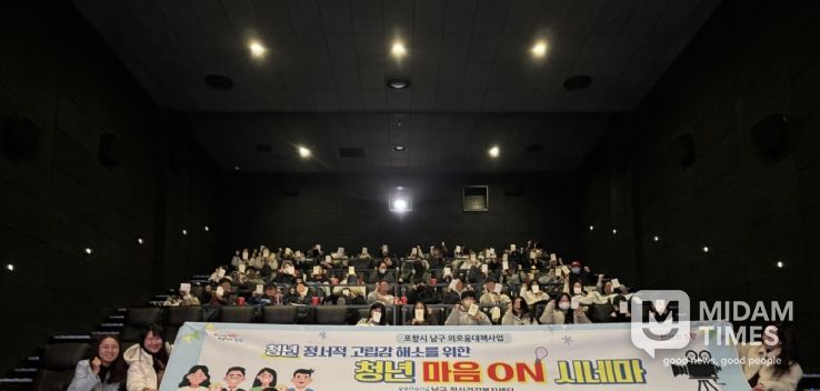포항시 남구정신건강복지센터는 지난 4일 포항 메가박스에서 지역 청년 대상 단체 영화관함 행사인 ‘청년 마음 ON 시네마’를 운영했다.
