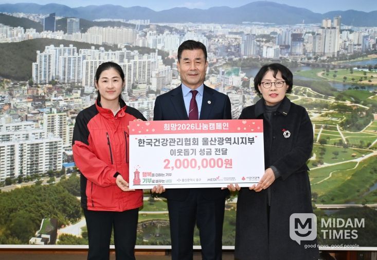 한국건강관리협회 울산광역시지부, 이웃돕기 후원금 200만 원 전달