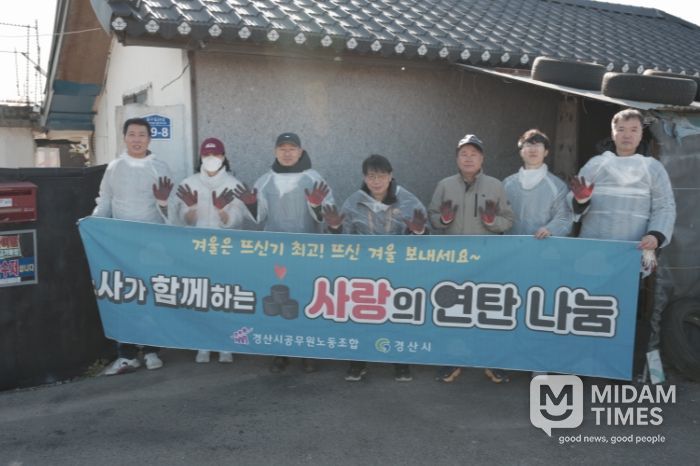 경산시공무원노동조합, 사랑의 연탄나눔 봉사