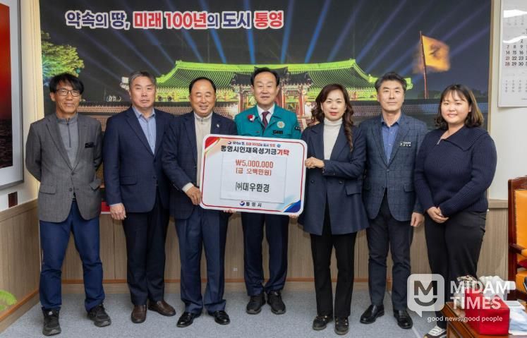 (주)대우환경, 통영시 인재육성기금 500만 원 기탁