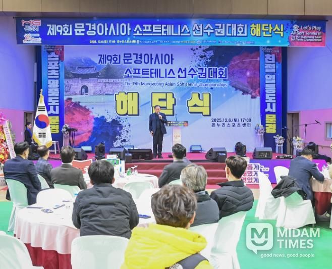 제9회 문경아시아소프트테니스선수권대회 해단식