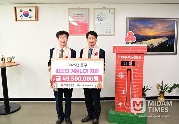 대구사회복지공동모금회(회장 신홍식)는 지난 8일 동구청을 방문해 성금 4,950만원을 전달했다.