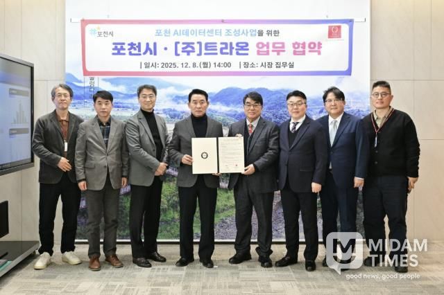 포천시, ㈜트라온과 인공지능(AI) 데이터센터 구축 위한 업무협약 체결