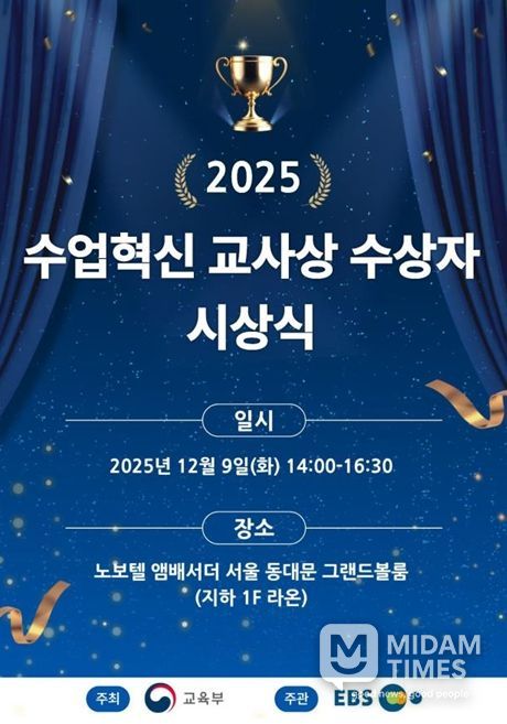 2025년 올해의 수업 혁신 교사상 시상식 포스터