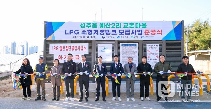 성주군 성주읍 예산2리 교촌마을 LPG 소형저장탱크 보급사업 준공식 개최