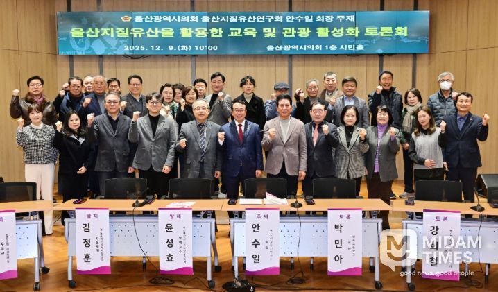 울산지질유산연구회, 울산지질유산을 활용한 교육 및 관광 활성화 토론회