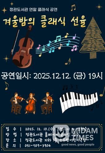 기장군, 정관도서관에서 ‘겨울밤의 클래식 선율’ 공연 연다