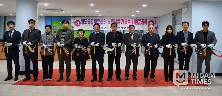 영도국민체육센터 노후시설 개․보수사업 준공식 개최