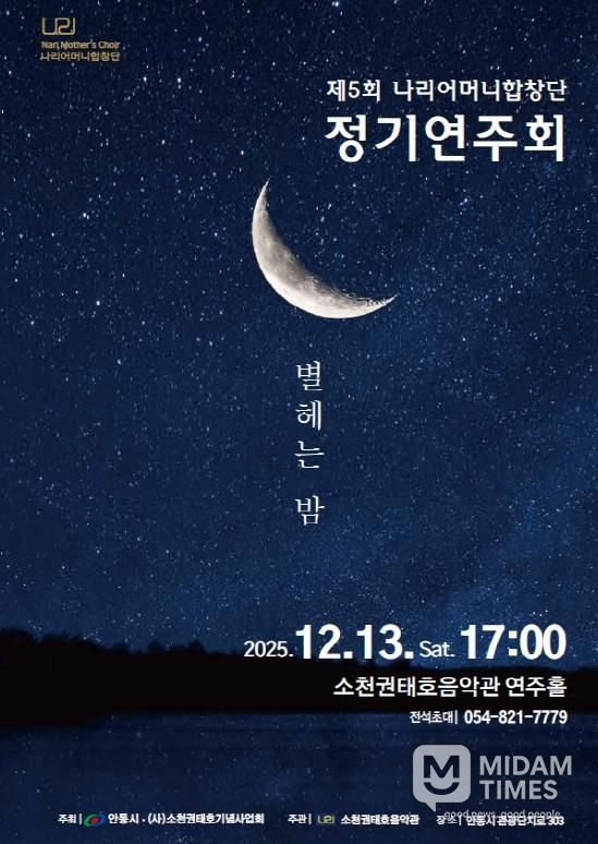 안동시, 제5회 나리어머니합창단 정기연주회 개최