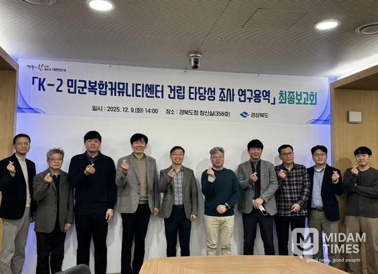 ‘K-2 민군복합커뮤니티센터건립 타당성 조사’ 최종보고회