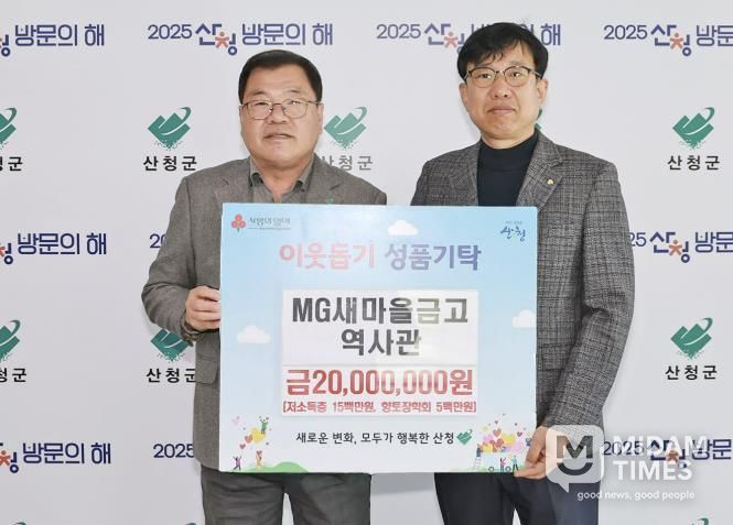 MG새마을금고역사관, 산청 위한 나눔 실천