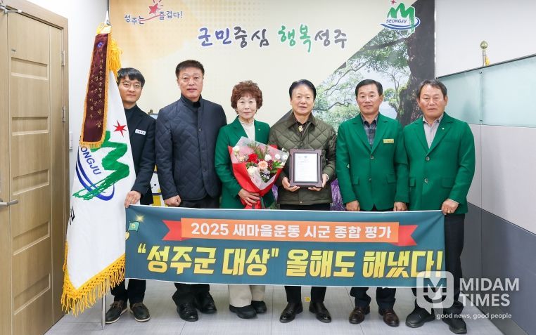 성주군, 2025 경상북도 새마을운동 종합평가「대상」수상