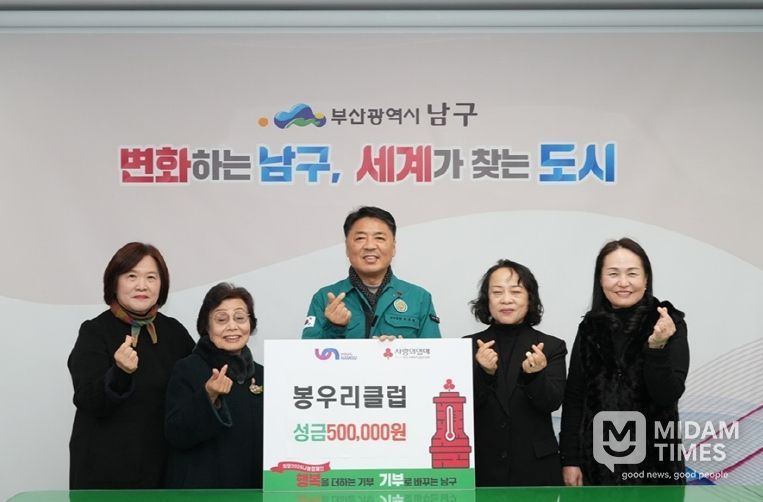 봉사는 우리가 한다! 봉우리클럽, 부산 남구에 이웃돕기 성금 전달