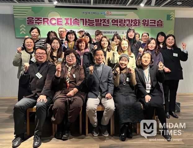 울산 울주군이 10일 삼남읍 더엠컨벤션에서 울주RCE 군민교육분과와 학습교류분과 위원 24명이 참여한 가운데 ‘2025 울주RCE 지속가능발전 역량강화 워크숍’을 개최했다.