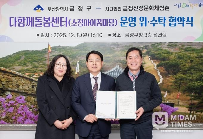 부산 금정구 1호 다함께돌봄센터 소정아이꿈마당, 위·수탁 계약 체결