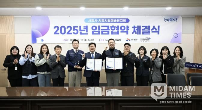 지난 12월 10일 시흥시립예술단지회와 '2025년 임금협약'을 체결했다.