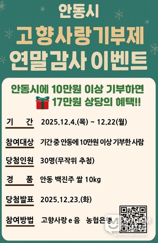 안동시, 연말정산 대비 고향사랑기부 감사 이벤트 마련