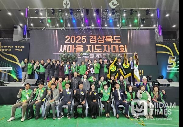 고령군새마을회, 2025년 경상북도 새마을지도자대회 수상 쾌거