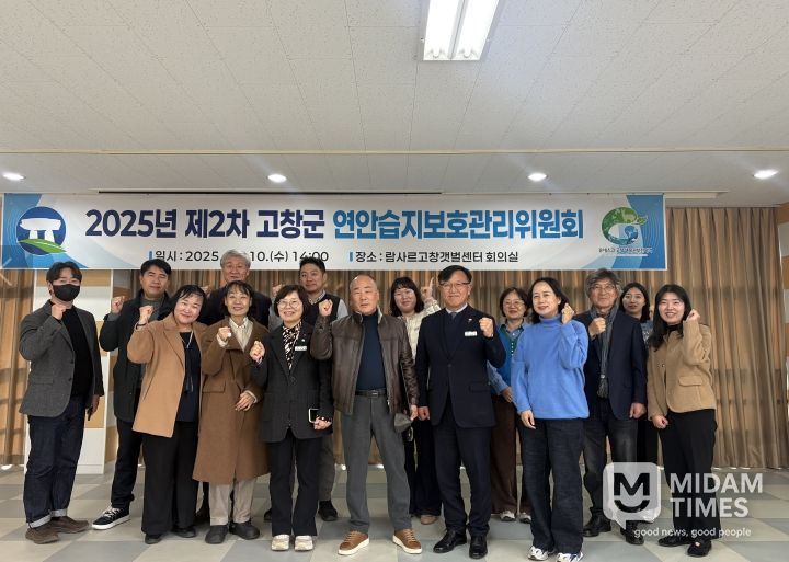 고창군, 2025년 제2차 연안습지보호관리위원회