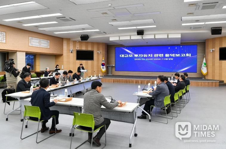 대규모 투자유치 관련 용역 보고회가 진행되고 있다