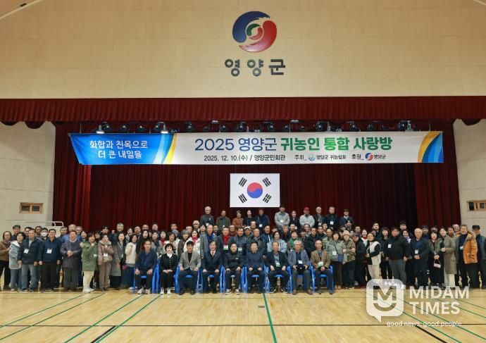 영양군, 2025년 귀농인 통합 사랑방 행사 개최