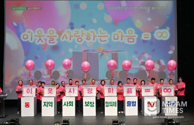 2025년 남구지역사회보장 성과보고회