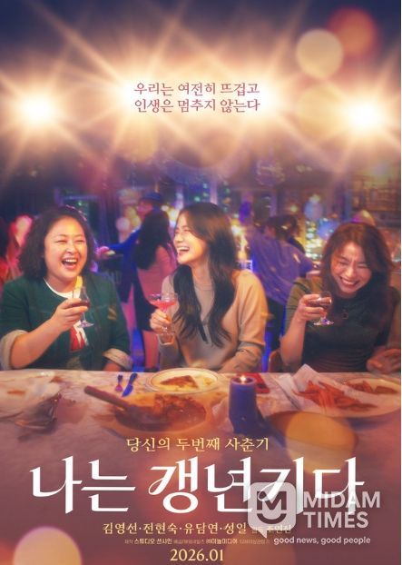 영화 '나는 갱년기다' 메인 포스터