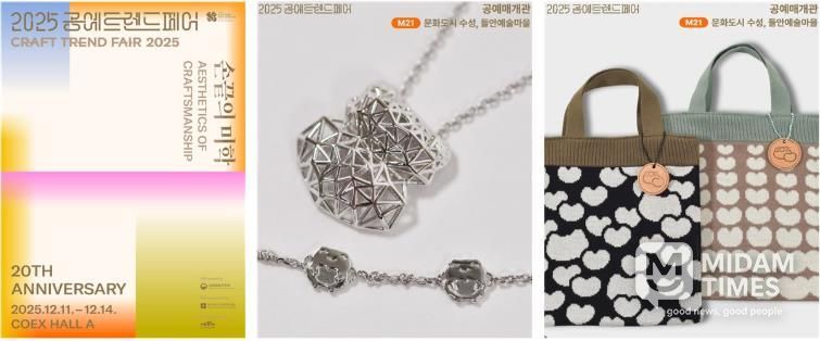 2025 공예트렌드페어 포스터 및 2025 공예트렌드페어 출품 작품