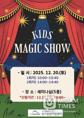 수성구, 크리스마스 특별공연 ‘키즈 매직쇼’ 로 온 가족에 즐거움 선사
