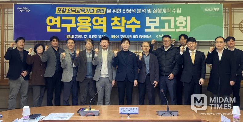 포항시는 11일 시청 중회의실에서 ‘포항 외국교육기관 설립을 위한 타당성 분석 및 실행계획 수립 연구용역’ 착수보고회를 개최했다.