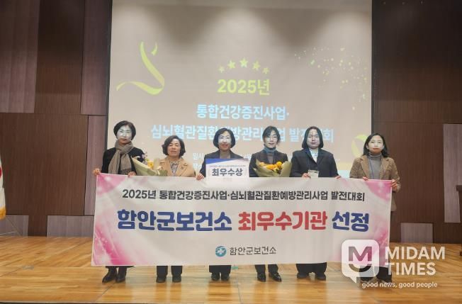 함안군보건소, 2025년 통합건강증진사업‧심뇌혈관질환예방관리사업 발전대회 ‘최우수 기관상’ 수상