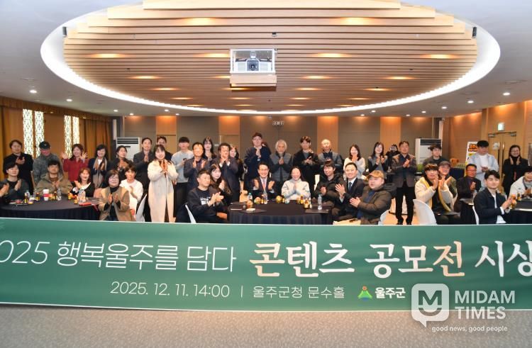 울주군, ‘행복울주를 담다’ 콘텐츠 공모전 시상식 개최