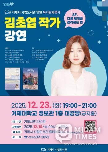 거제시 시립도서관, 『김초엽 작가 강연』 8시간 만에 230석 전석 매진!