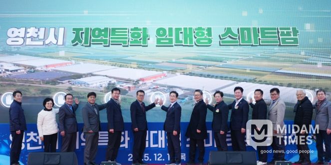 영천시는 11일 미래 농업을 선도할 청년농업인을 육성하기 위한 ‘지역특화 임대형 스마트팜’ 준공식을 개최했다.