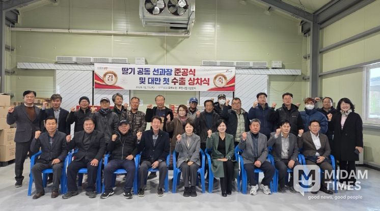 포항시는 11일 북구 흥해읍 약성리에 위치한 흥해농협 딸기 공동 선과장에서 ‘포항 딸기 공동 선과장 준공식 및 대만 첫 수출 상차식’을 개최했다.