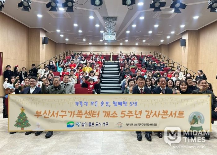 부산 서구가족센터 5주년‘감사콘서트’ 행사 개최 “5년의 발자취, 가족과 함께 돌아보다”