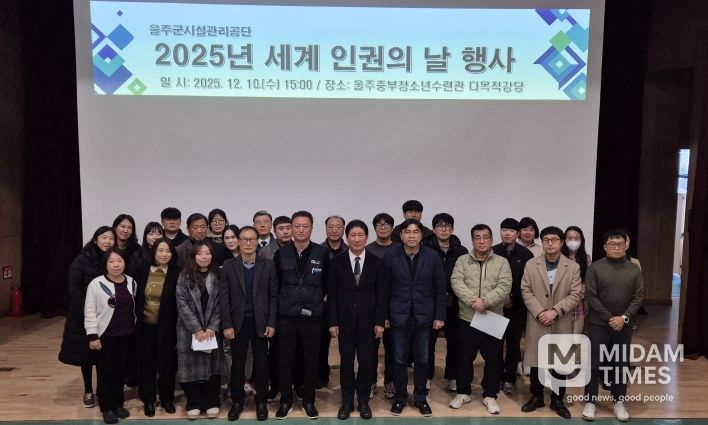 울주군시설관리공단, 2025년 세계 인권의 날 행사 개최