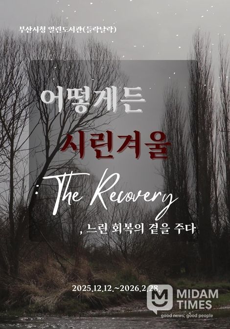 '어떻게든 시린 겨울: 더 리커버리(The Recovery)' 개최